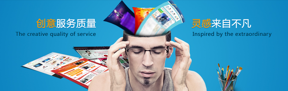 創(chuàng)意服務(wù)質(zhì)量靈感來自不凡